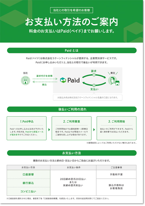 お支払い方法のご案内（Paidご案内チラシ）