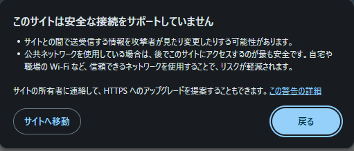 このサイトは安全な接続をサポートしていません、という確認の画面。サイトへ移動と戻るの2つのボタンがある