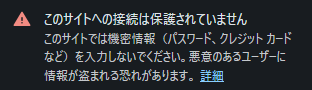 このサイトへの接続は保護されていません、という見出しと、パスワードやクレジットカードなどの情報を入力しないようにという説明