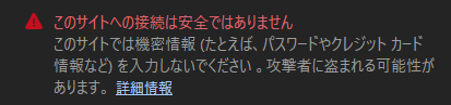 このサイトへの接続は安全ではありません、という赤い見出しと、機密情報を入力しないようにという説明